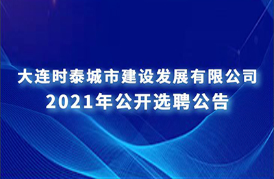 大連時泰景明建設工程有限公司 公開選聘公告 大連時泰景明建設工程有限公司 公開選聘公告
