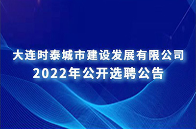 大連普灣經濟區國有企業 高層次人才公開招聘公告 大連普灣經濟區國有企業 高層次人才公開招聘公告
